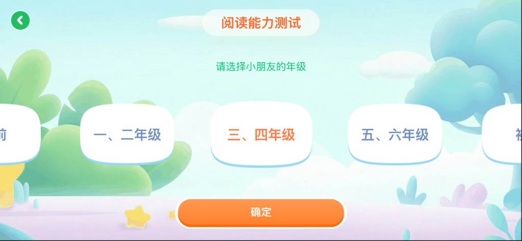 阅读能力测试，按年级选择：学前、一二年级、三四年级、五六年级